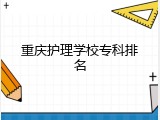 重庆护理学校专科排名