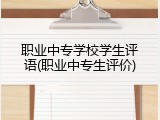 职业中专学校学生评语(职业中专生评价)