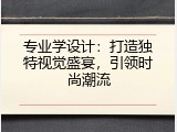 专业学设计：打造独特视觉盛宴，引领时尚潮流