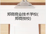 郑商商业技术学校(郑商技校)