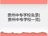 贵州中专学校名录(贵州中专学校一览)