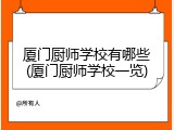 厦门厨师学校有哪些(厦门厨师学校一览)