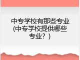 中专学校有那些专业(中专学校提供哪些专业？)