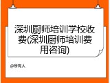 深圳厨师培训学校收费(深圳厨师培训费用咨询)