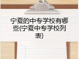 宁夏的中专学校有哪些(宁夏中专学校列表)