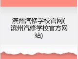 滨州汽修学校官网(滨州汽修学校官方网站)