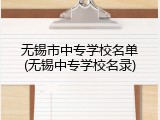 无锡市中专学校名单(无锡中专学校名录)