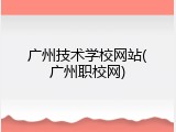 广州技术学校网站(广州职校网)