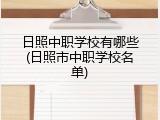 日照中职学校有哪些(日照市中职学校名单)