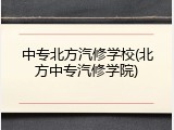 中专北方汽修学校(北方中专汽修学院)
