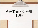 台州职高学校(台州职高)