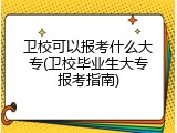 卫校可以报考什么大专(卫校毕业生大专报考指南)