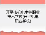 开平市机电中等职业技术学校(开平机电职业学校)