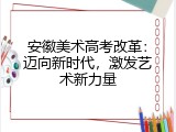 安徽美术高考改革：迈向新时代，激发艺术新力量