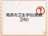 南昌市卫生学校(南昌卫校)