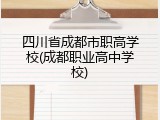 四川省成都市职高学校(成都职业高中学校)