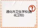 通化市卫生学校(通化卫校)