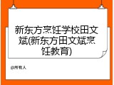 新东方烹饪学校田文斌(新东方田文斌烹饪教育)