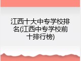 江西十大中专学校排名(江西中专学校前十排行榜)