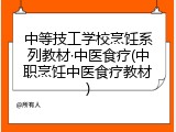 中等技工学校烹饪系列教材·中医食疗(中职烹饪中医食疗教材)