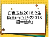 百色卫校2018招生简章(百色卫校2018招生信息)