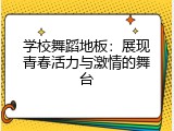 学校舞蹈地板：展现青春活力与激情的舞台
