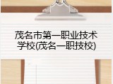 茂名市第一职业技术学校(茂名一职技校)