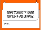 攀枝花厨师学校(攀枝花厨师培训学院)