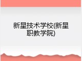 新星技术学校(新星职教学院)