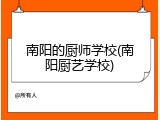 南阳的厨师学校(南阳厨艺学校)