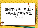福州卫校招生网地址(福州卫校官网招生信息)