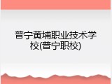 普宁黄埔职业技术学校(普宁职校)