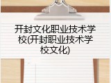 开封文化职业技术学校(开封职业技术学校文化)