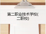 第二职业技术学校(二职校)