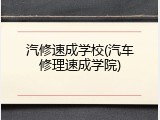 汽修速成学校(汽车修理速成学院)