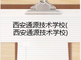 西安通源技术学校(西安通源技术学校)
