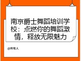 南京爵士舞蹈培训学校：点燃你的舞蹈激情，释放无限魅力