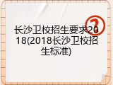 长沙卫校招生要求2018(2018长沙卫校招生标准)