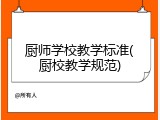 厨师学校教学标准(厨校教学规范)