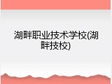 湖畔职业技术学校(湖畔技校)