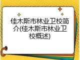 佳木斯市林业卫校简介(佳木斯市林业卫校概述)