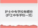 护士中专学校有哪些(护士中专学校一览)