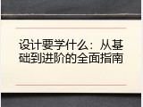 设计要学什么：从基础到进阶的全面指南
