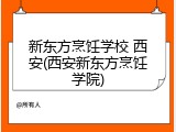 新东方烹饪学校 西安(西安新东方烹饪学院)