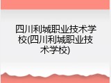 四川利城职业技术学校(四川利城职业技术学校)