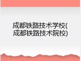 成都铁路技术学校(成都铁路技术院校)