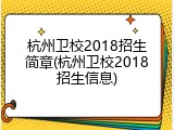 杭州卫校2018招生简章(杭州卫校2018招生信息)