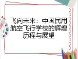 飞向未来：中国民用航空飞行学校的辉煌历程与展望