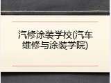 汽修涂装学校(汽车维修与涂装学院)