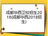 成都华西卫校招生2018(成都华西2018招生)